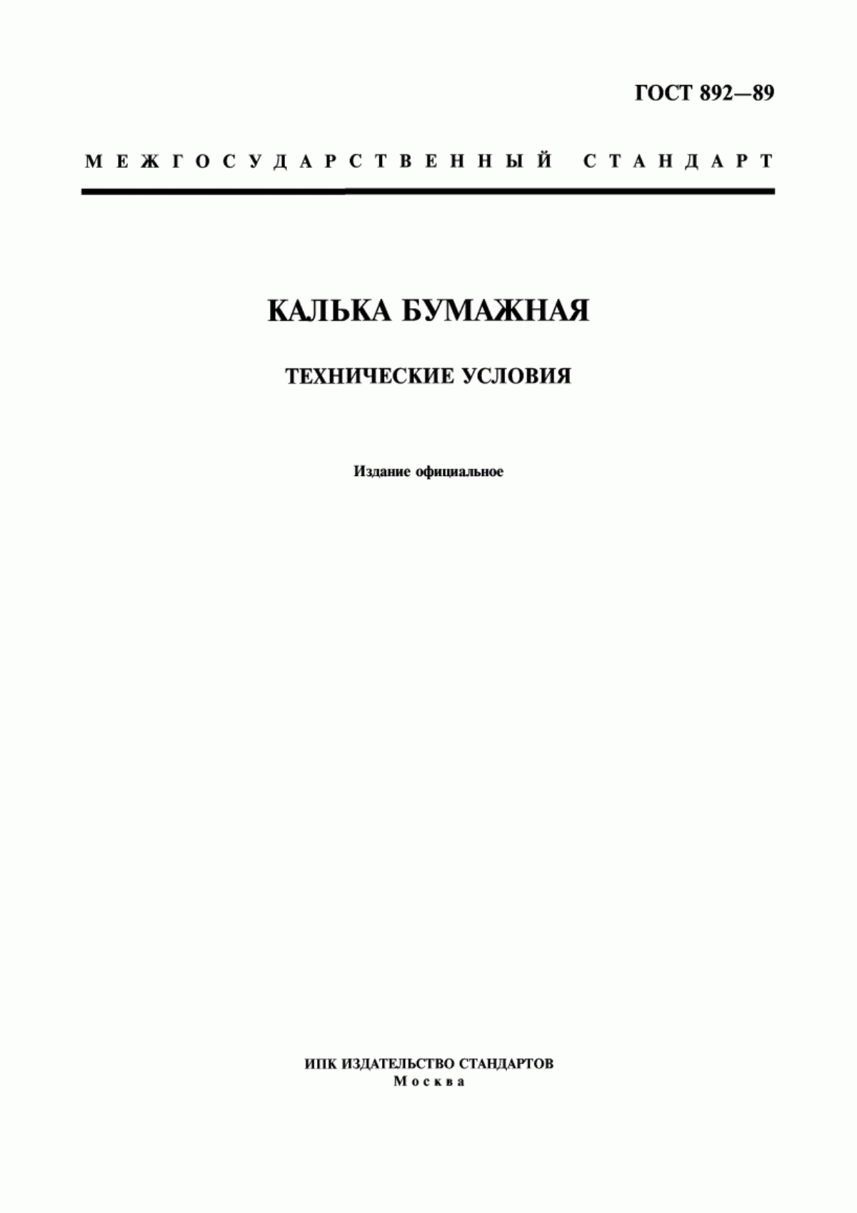 ГОСТ 892-89 Калька бумажная. Технические условия