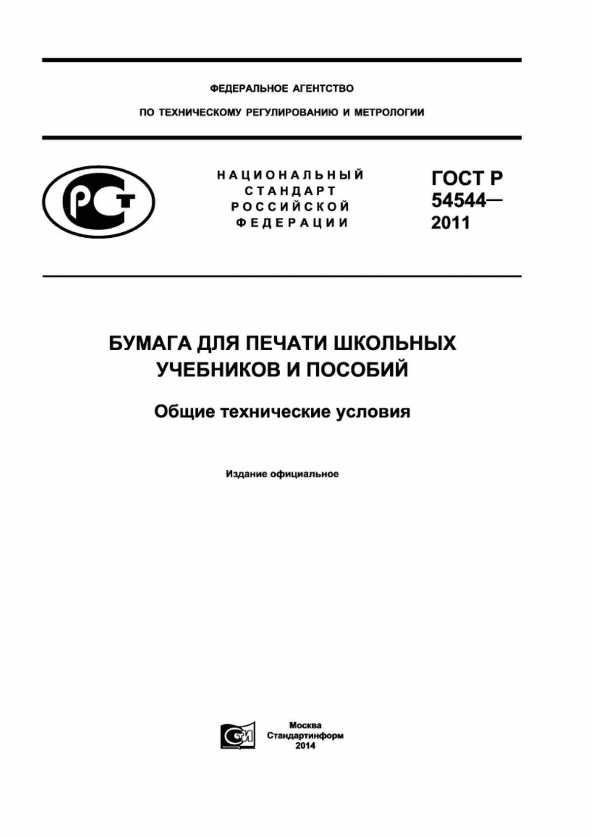 ГОСТ Р 54544-2011 Бумага для печати школьных учебников и пособий. Общие технические условия