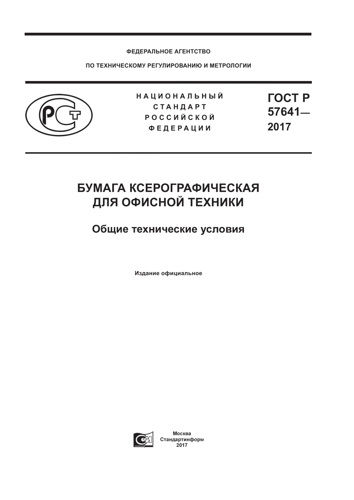 ГОСТ Р 57641-2017 Бумага ксерографическая для офисной техники. Общие технические условия