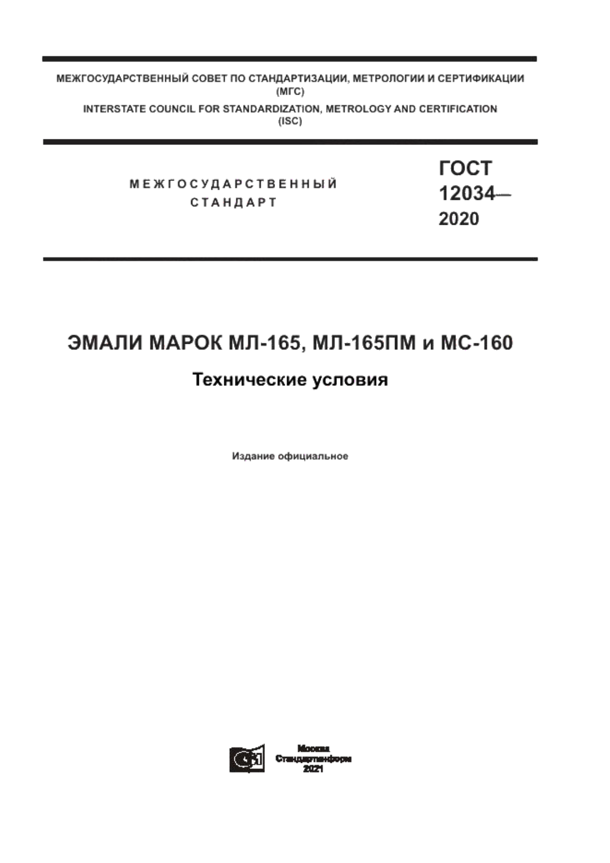ГОСТ 12034-2020 Эмали марок МЛ-165, МЛ-165ПМ и МС-160. Технические условия