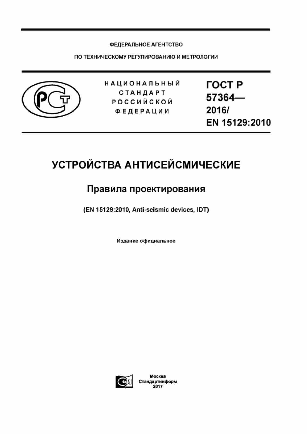 ГОСТ Р 57364-2016 Устройства антисейсмические. Правила проектирования