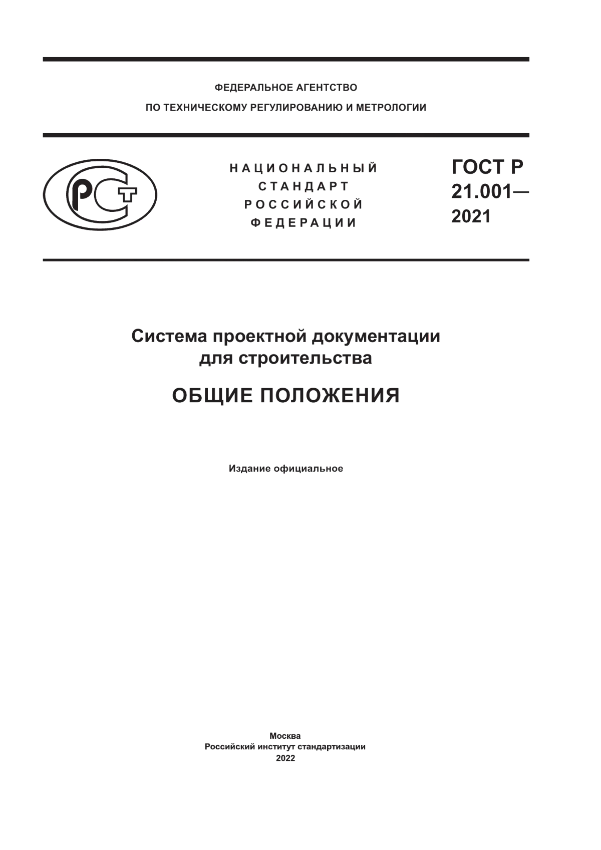 ГОСТ Р 21.001-2021 Система проектной документации для строительства. Общие положения