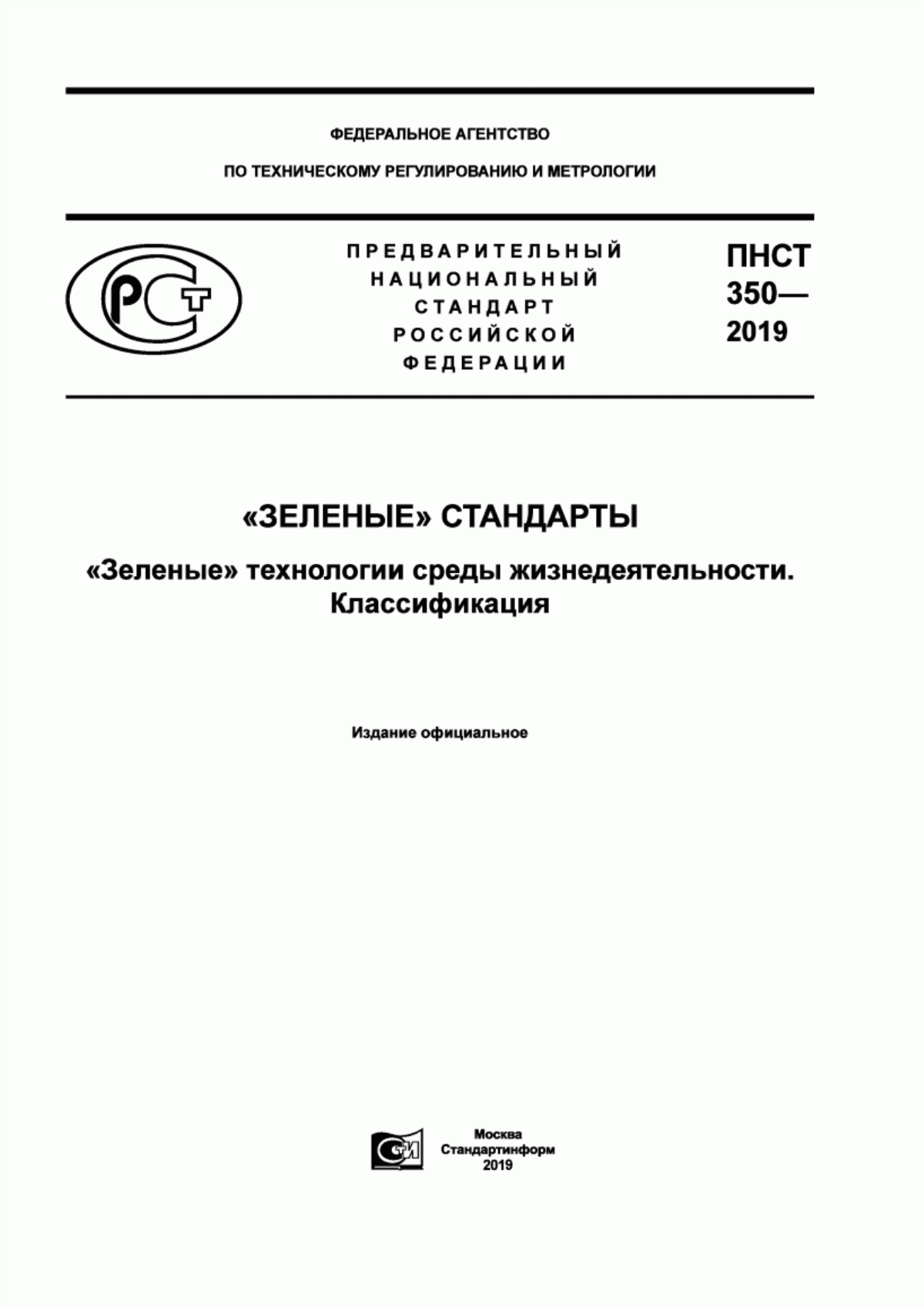 ПНСТ 350-2019 «Зеленые» стандарты. «Зеленые» технологии среды жизнедеятельности. Классификация