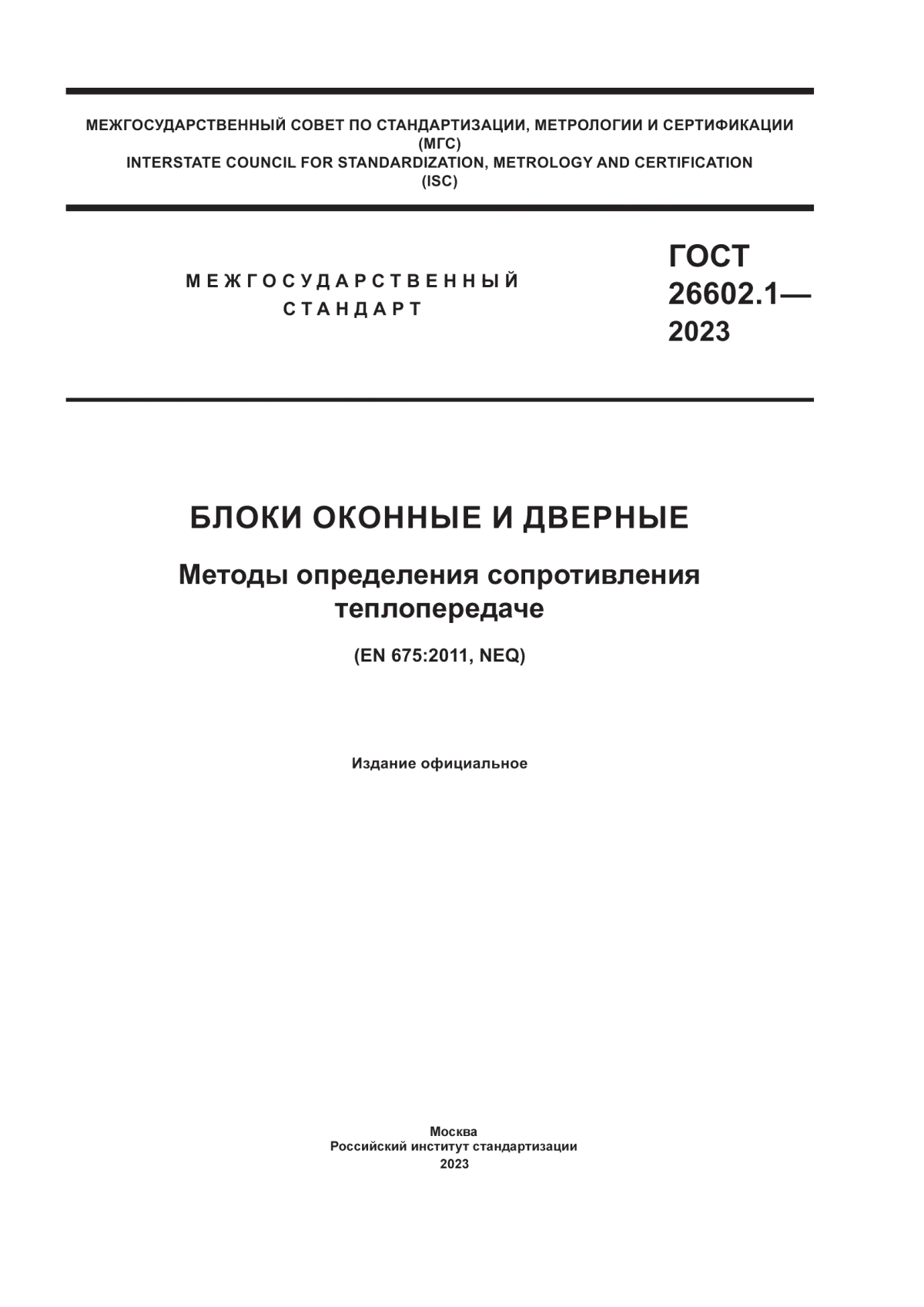 ГОСТ 26602.1-2023 Блоки оконные и дверные. Методы определения сопротивления теплопередаче