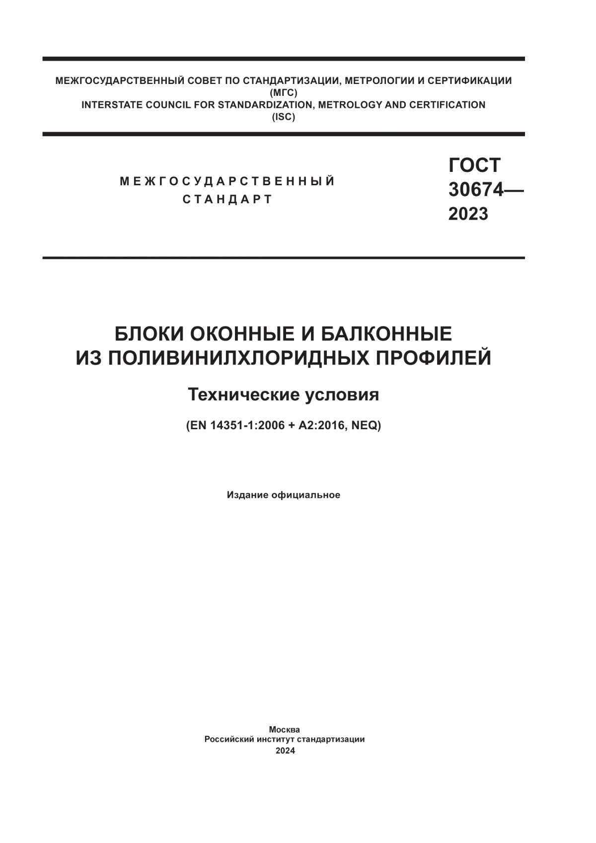 ГОСТ 30674-2023 Блоки оконные и балконные из поливинилхлоридных профилей. Технические условия