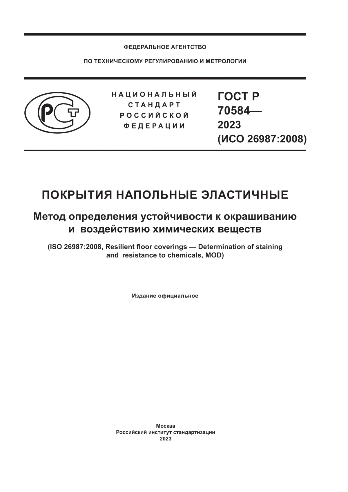 ГОСТ Р 70584-2023 Покрытия напольные эластичные. Метод определения устойчивости к окрашиванию и воздействию химических веществ