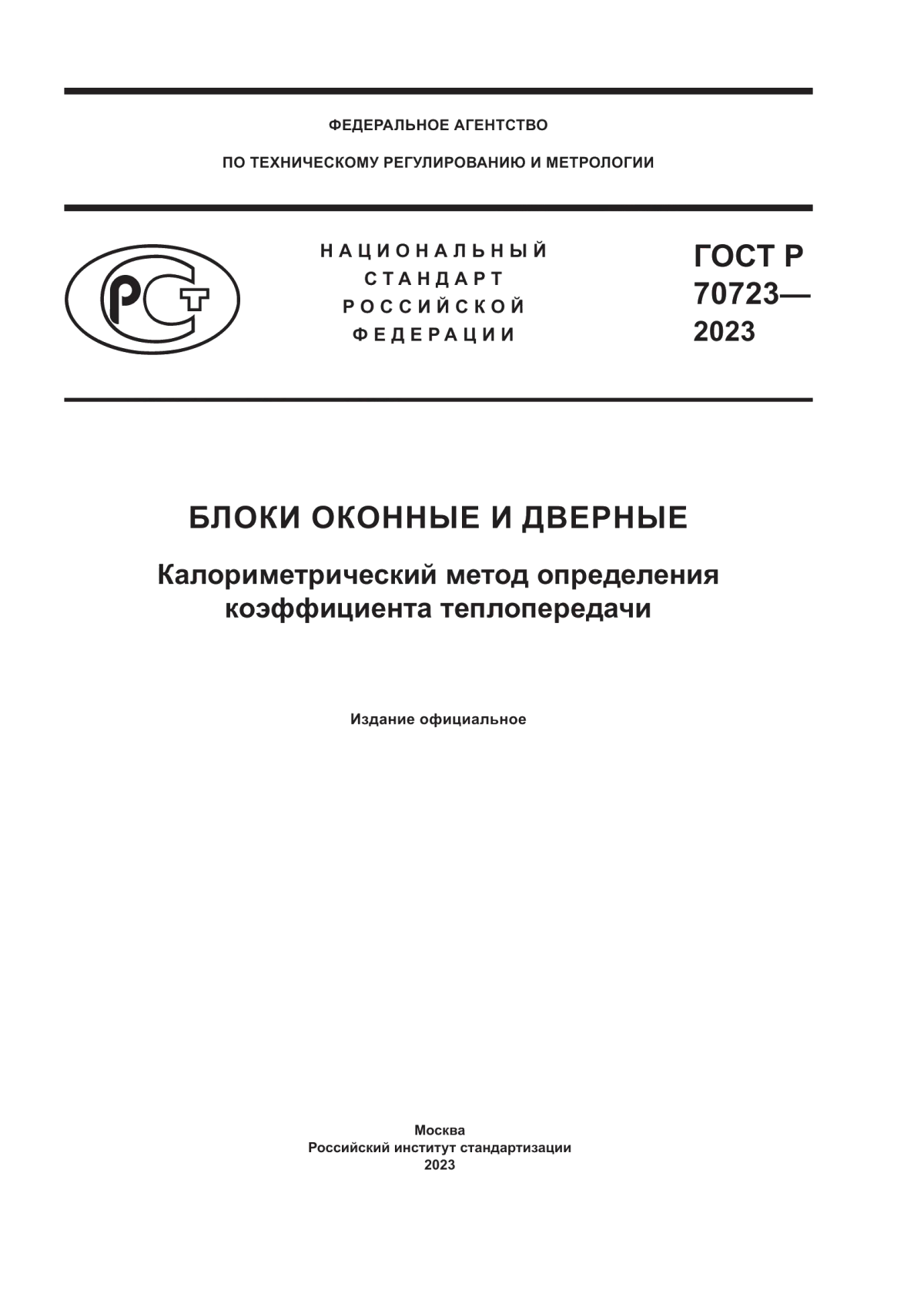 ГОСТ Р 70723-2023 Блоки оконные и дверные. Калориметрический метод определения коэффициента теплопередачи