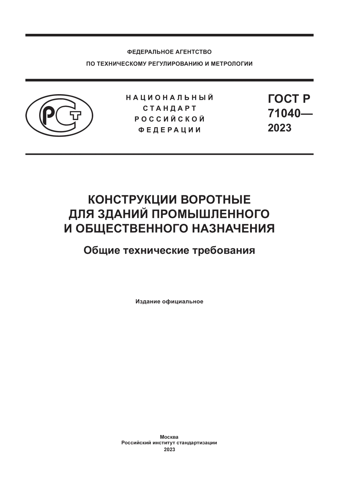 ГОСТ Р 71040-2023 Конструкции воротные для зданий промышленного и общественного назначения. Общие технические требования