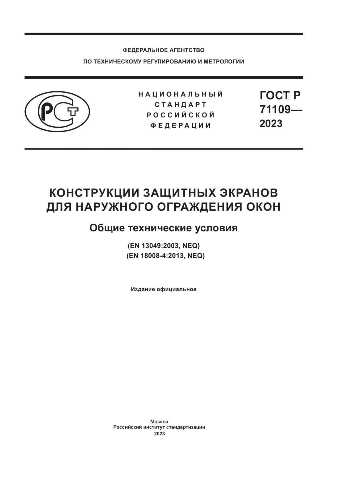 ГОСТ Р 71109-2023 Конструкции защитных экранов для наружного ограждения окон. Общие технические условия