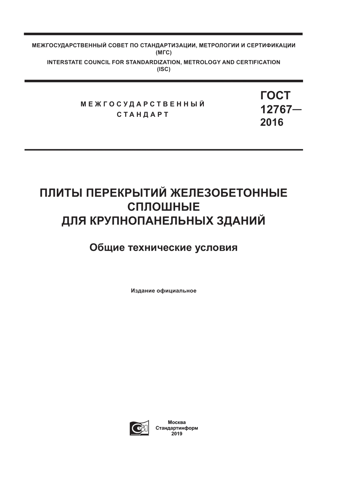 ГОСТ 12767-2016 Плиты перекрытий железобетонные сплошные для крупнопанельных зданий. Общие технические условия