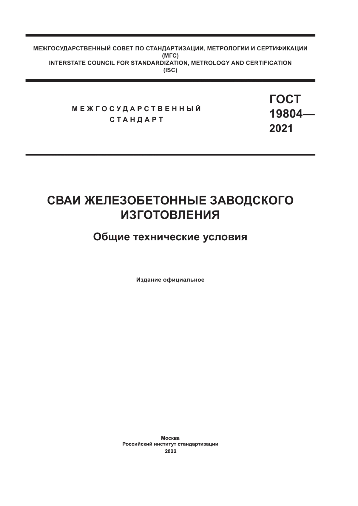 ГОСТ 19804-2021 Сваи железобетонные заводского изготовления. Общие технические условия