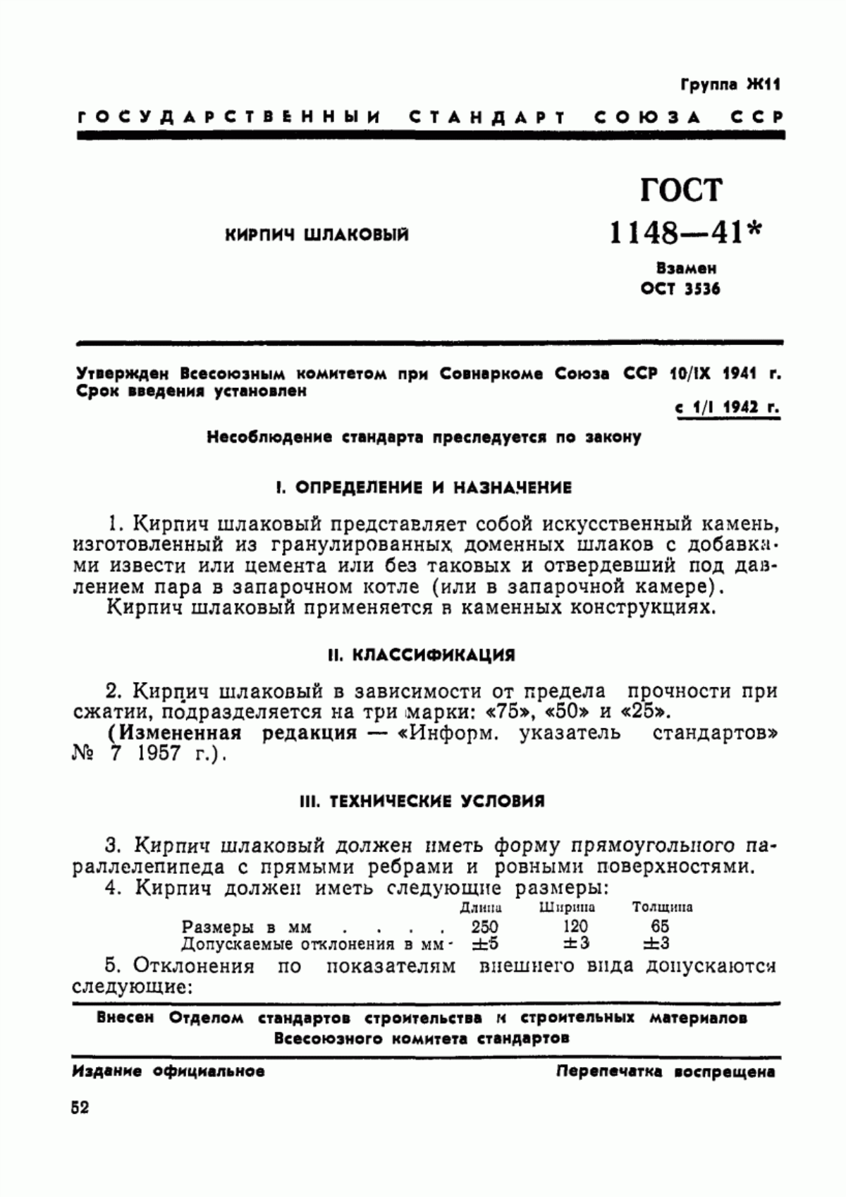 ГОСТ 1148-41 Кирпич шлаковый