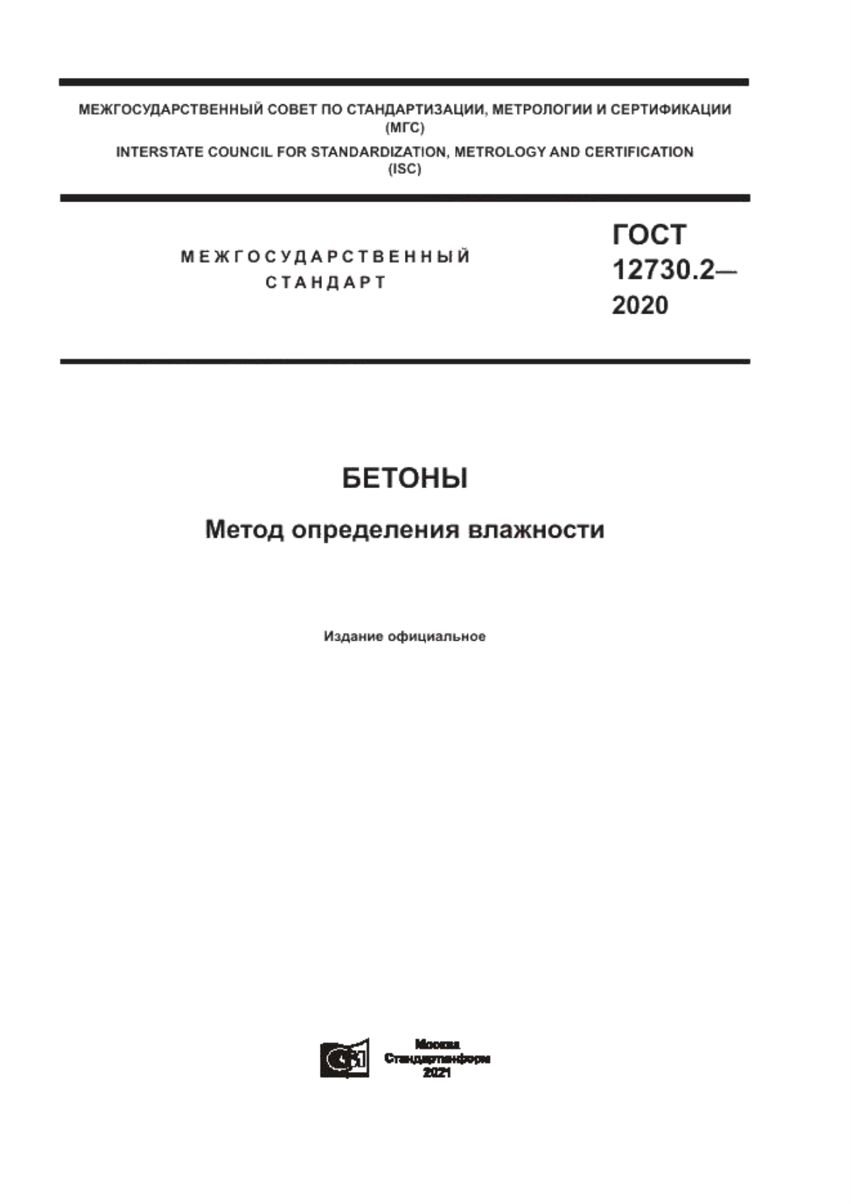 ГОСТ 12730.2-2020 Бетоны. Метод определения влажности