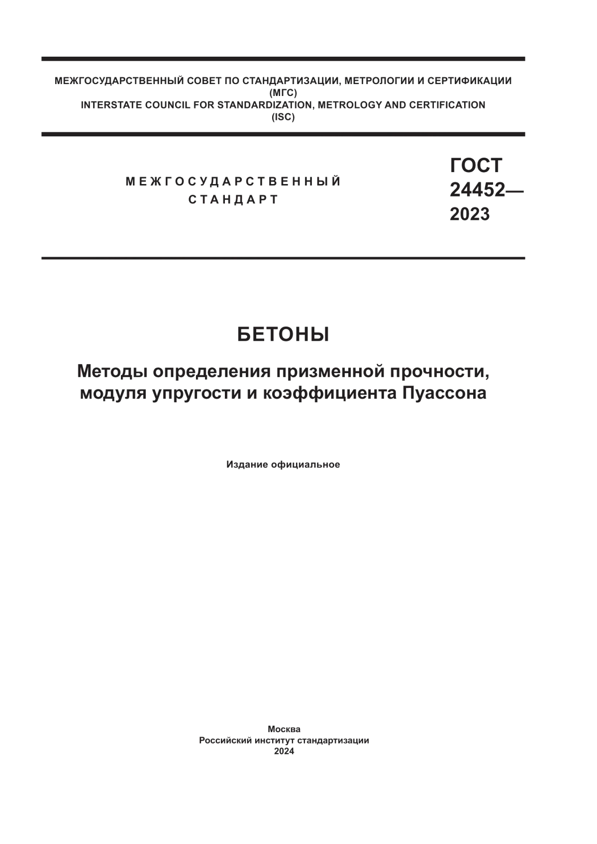 ГОСТ 24452-2023 Бетоны. Методы определения призменной прочности, модуля упругости и коэффициента Пуассона