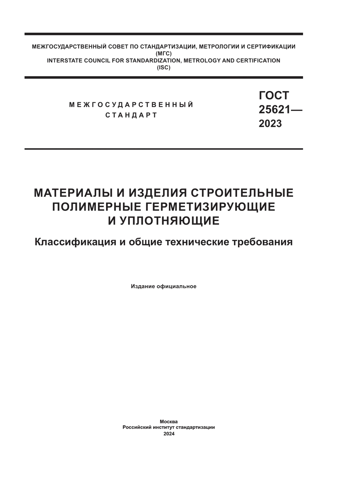 ГОСТ 25621-2023 Материалы и изделия строительные полимерные герметизирующие и уплотняющие. Классификация и общие технические требования