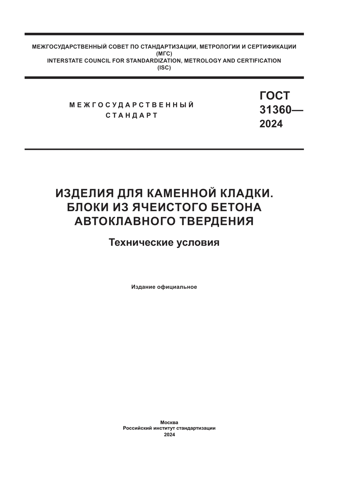 ГОСТ 31360-2024 Изделия для каменной кладки. Блоки из ячеистого бетона автоклавного твердения. Технические условия