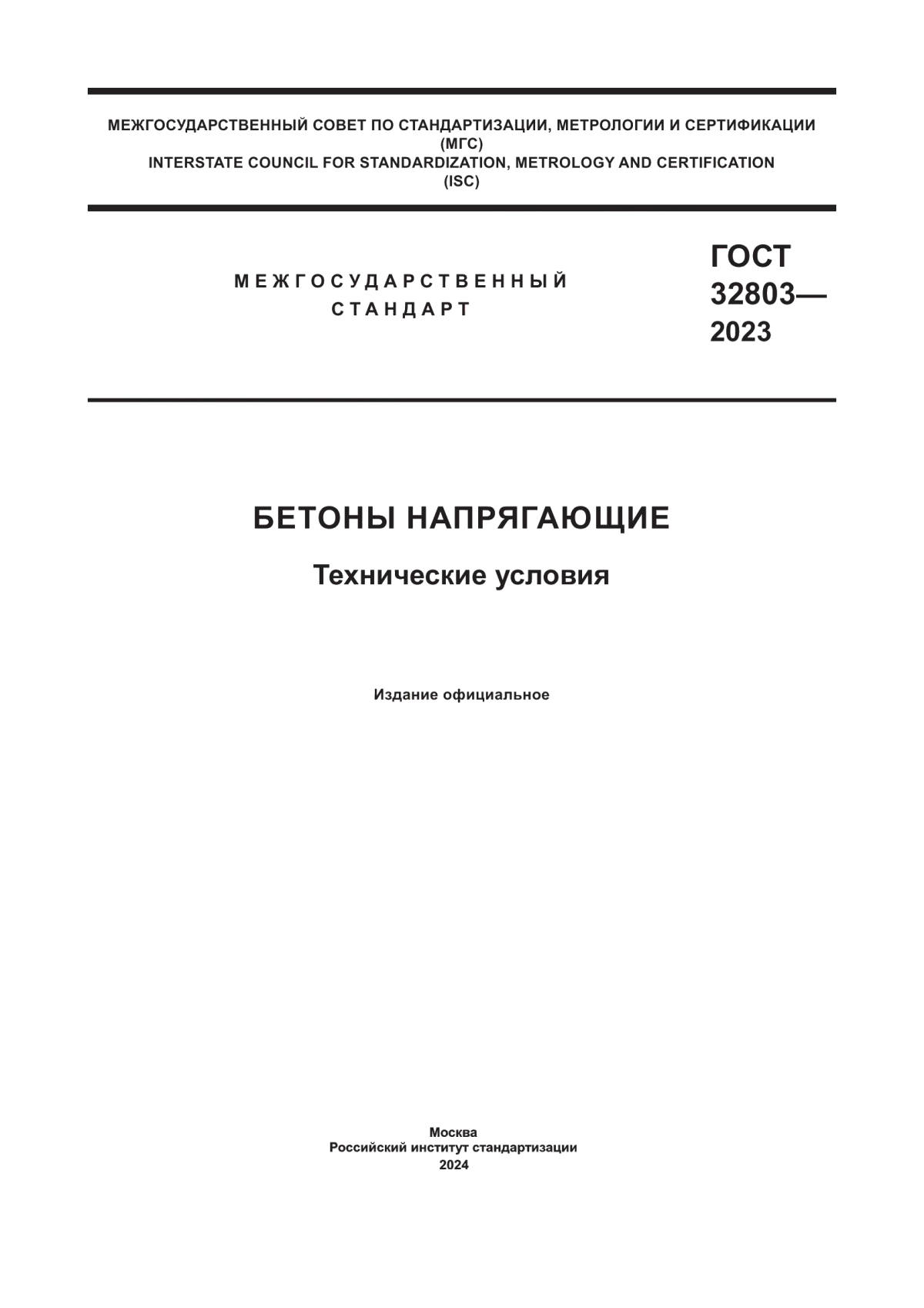 ГОСТ 32803-2023 Бетоны напрягающие. Технические условия