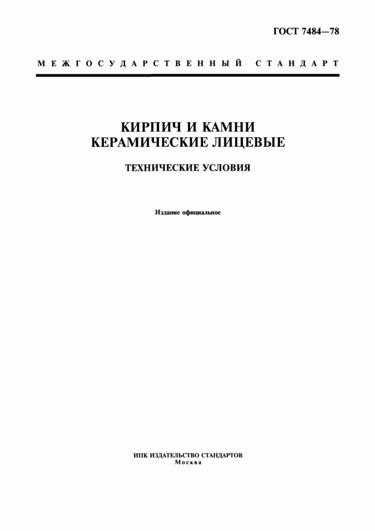 ГОСТ 7484-78 Кирпич и камни керамические лицевые. Технические условия