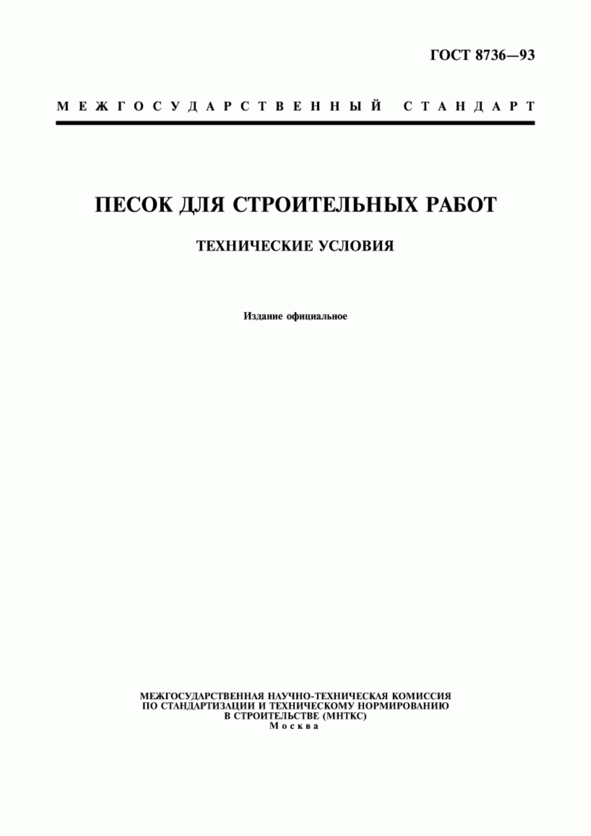 ГОСТ 8736-93 Песок для строительных работ. Технические условия