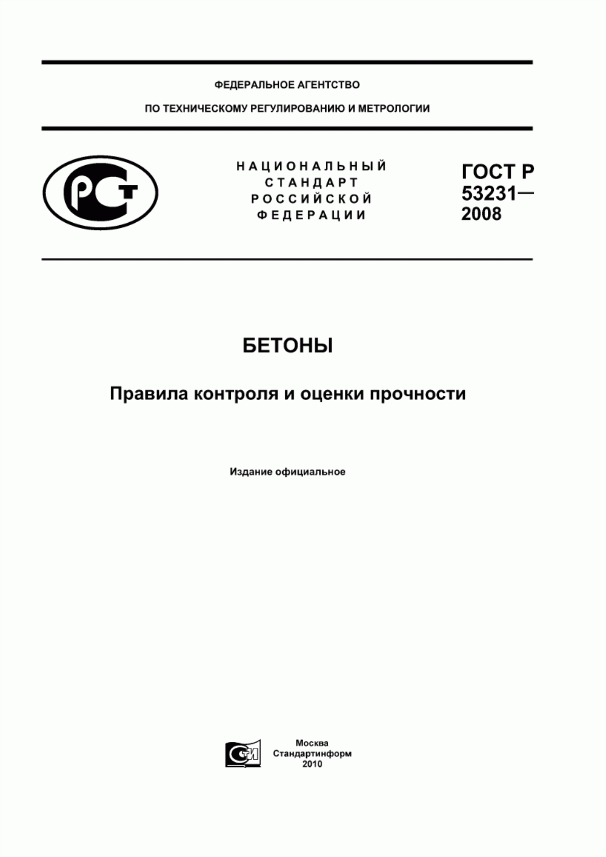 ГОСТ Р 53231-2008 Бетоны. Правила контроля и оценки прочности