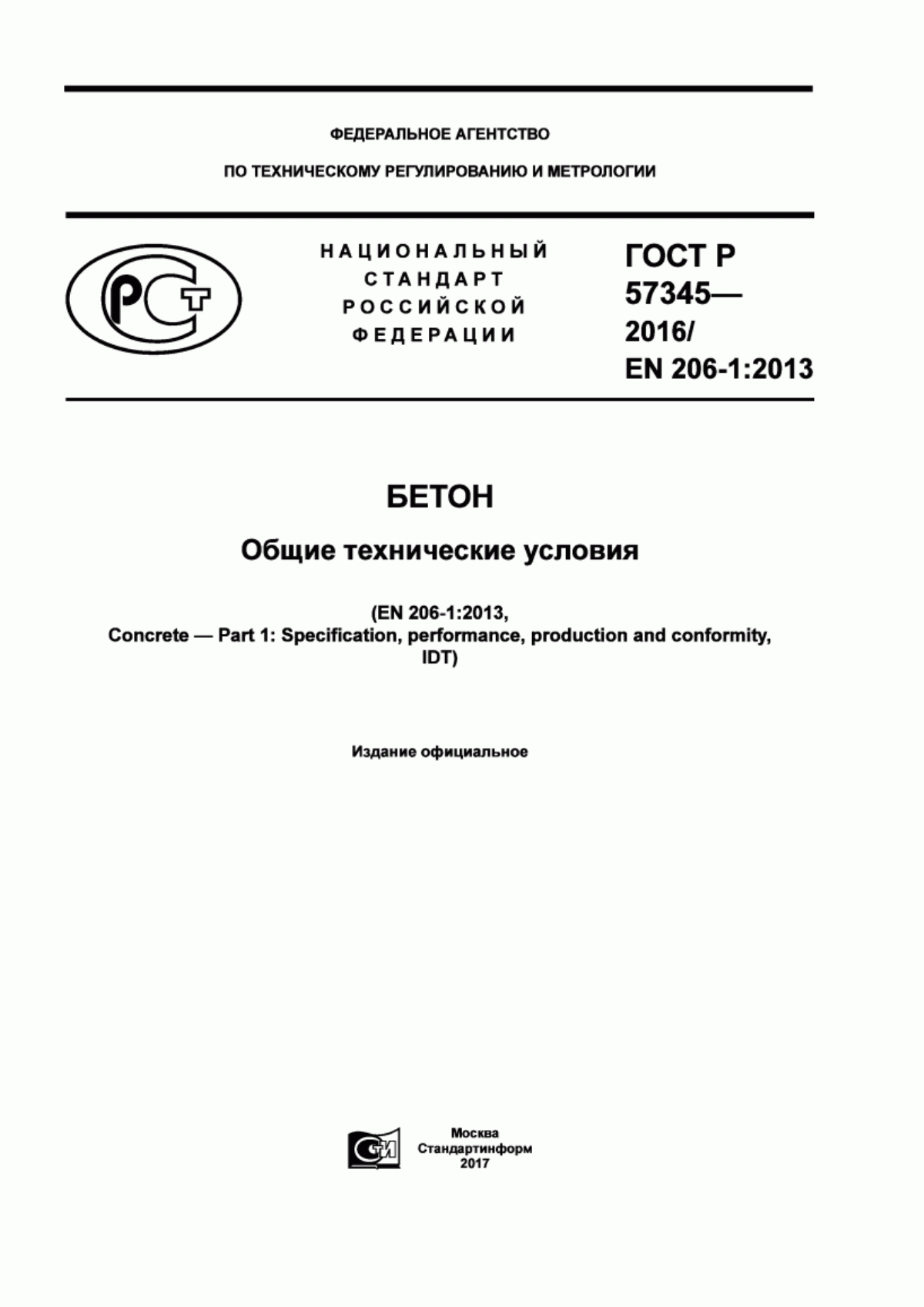 ГОСТ Р 57345-2016 Бетон. Общие технические условия