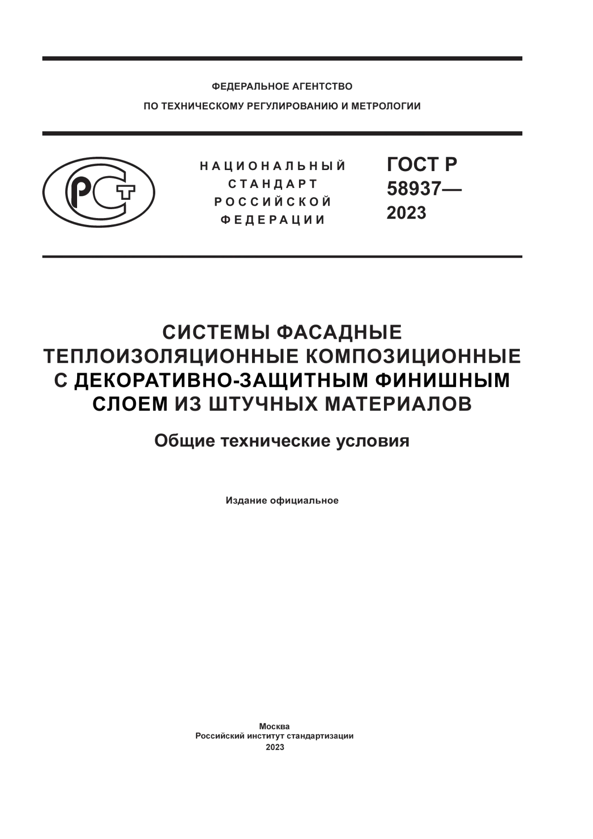 ГОСТ Р 58937-2023 Системы фасадные теплоизоляционные композиционные с декоративно-защитным финишным слоем из штучных материалов. Общие технические условия