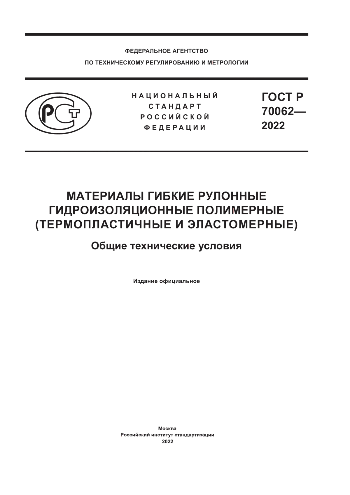 ГОСТ Р 70062-2022 Материалы гибкие рулонные гидроизоляционные полимерные (термопластичные и эластомерные). Общие технические условия