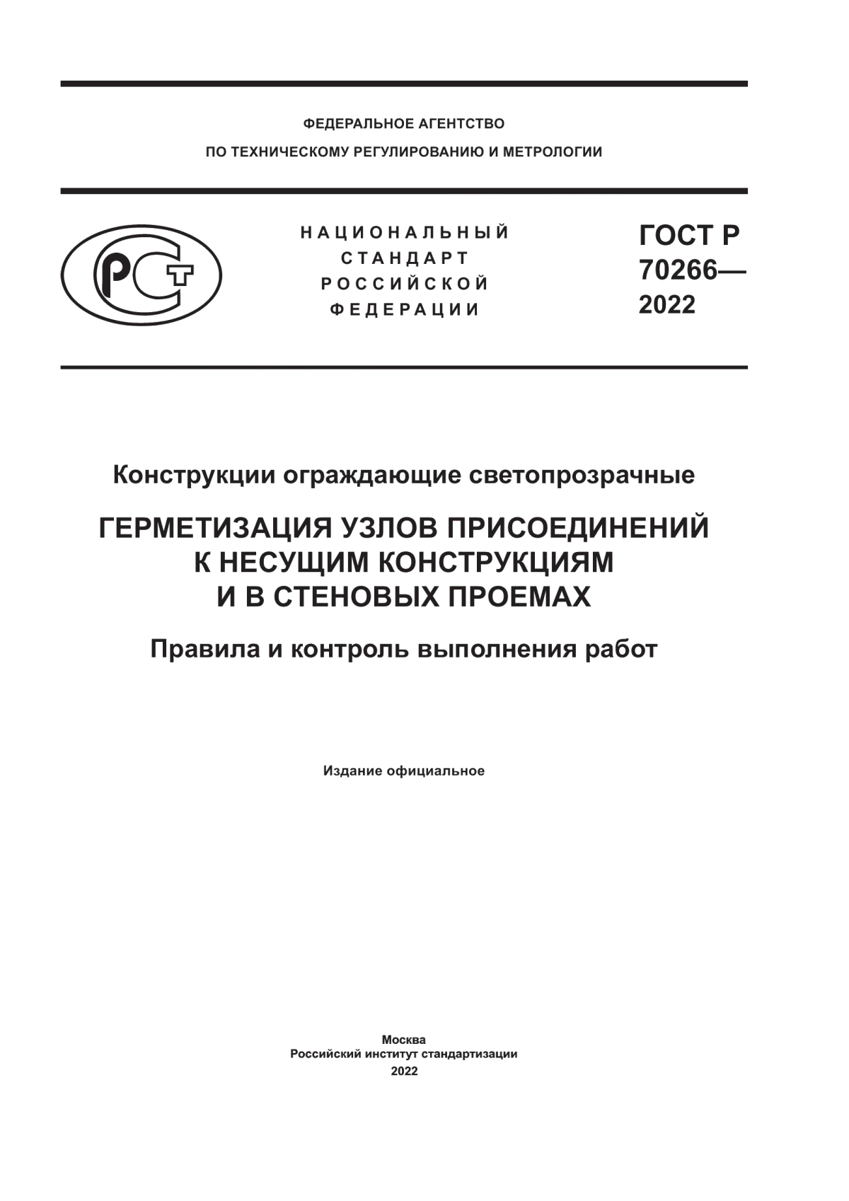 ГОСТ Р 70266-2022 Конструкции ограждающие светопрозрачные. Герметизация узлов присоединений к несущим конструкциям и в стеновых проемах. Правила и контроль выполнения работ