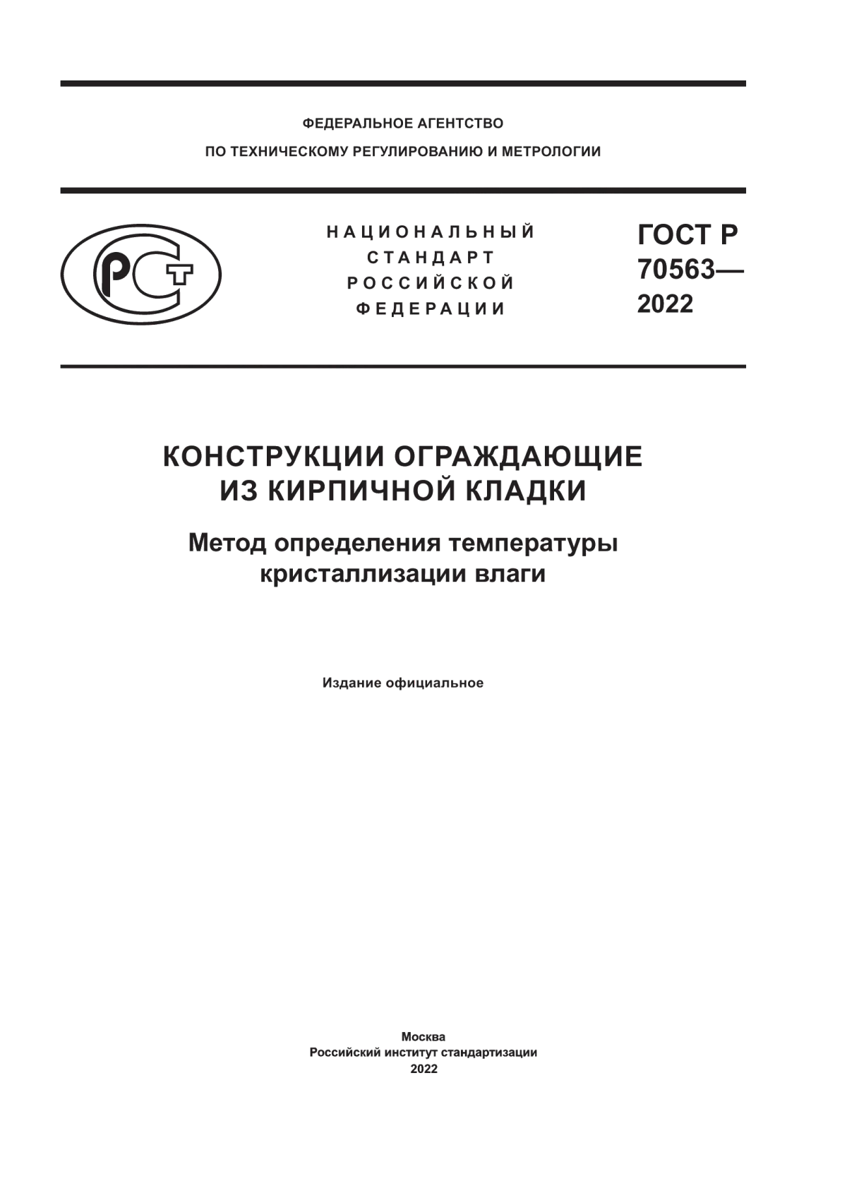 ГОСТ Р 70563-2022 Конструкции ограждающие из кирпичной кладки. Метод определения температуры кристаллизации влаги