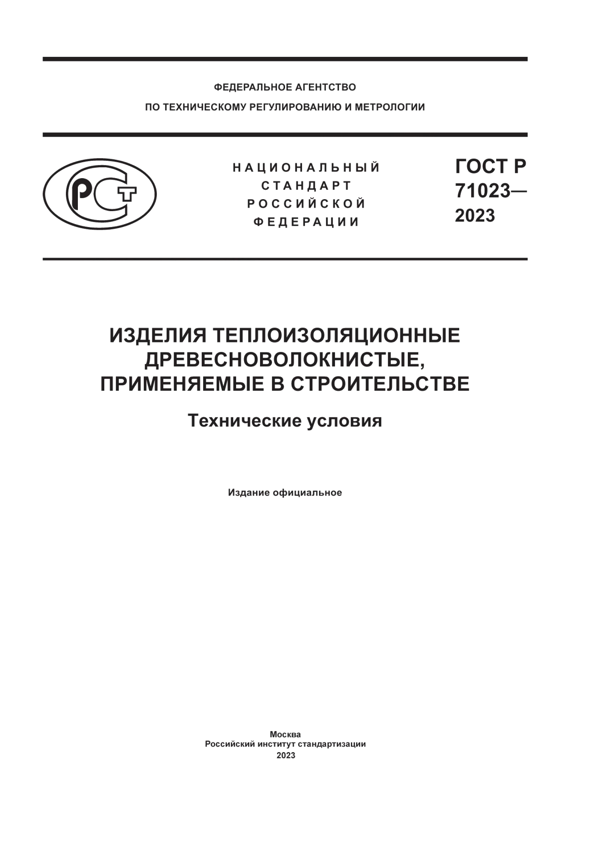 ГОСТ Р 71023-2023 Изделия теплоизоляционные древесноволокнистые, применяемые в строительстве. Технические условия