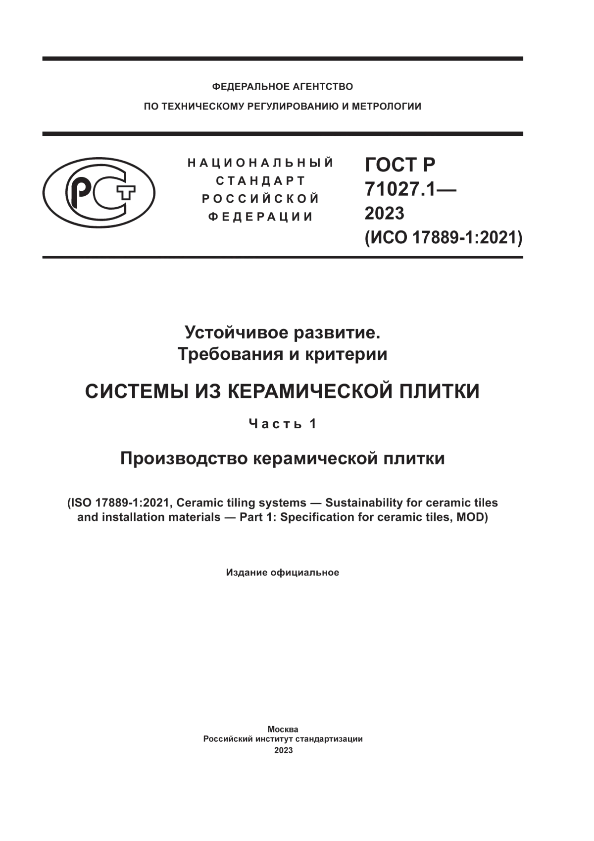 ГОСТ Р 71027.1-2023 Устойчивое развитие. Требования и критерии. Системы из керамической плитки. Часть 1. Производство керамической плитки