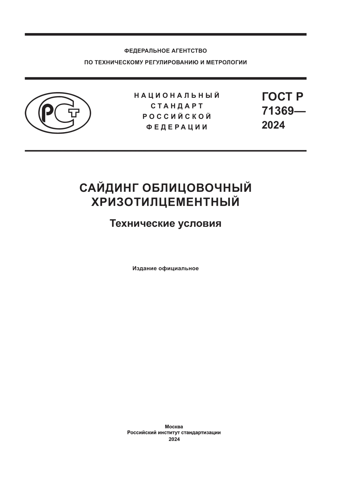 ГОСТ Р 71369-2024 Сайдинг облицовочный хризотилцементный. Технические условия