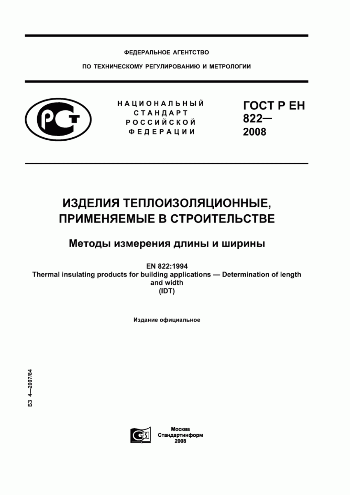 ГОСТ Р ЕН 822-2008 Изделия теплоизоляционные, применяемые в строительстве. Методы измерения длины и ширины