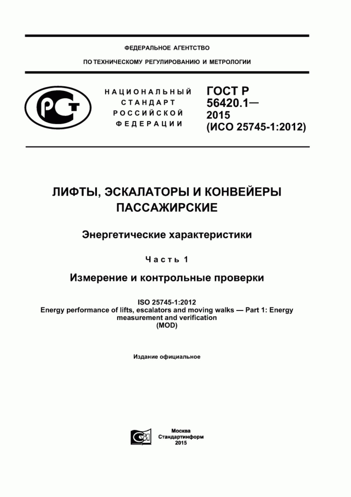 ГОСТ Р 56420.1-2015 Лифты, эскалаторы и конвейеры пассажирские. Энергетические характеристики. Часть 1. Измерение и контрольные проверки