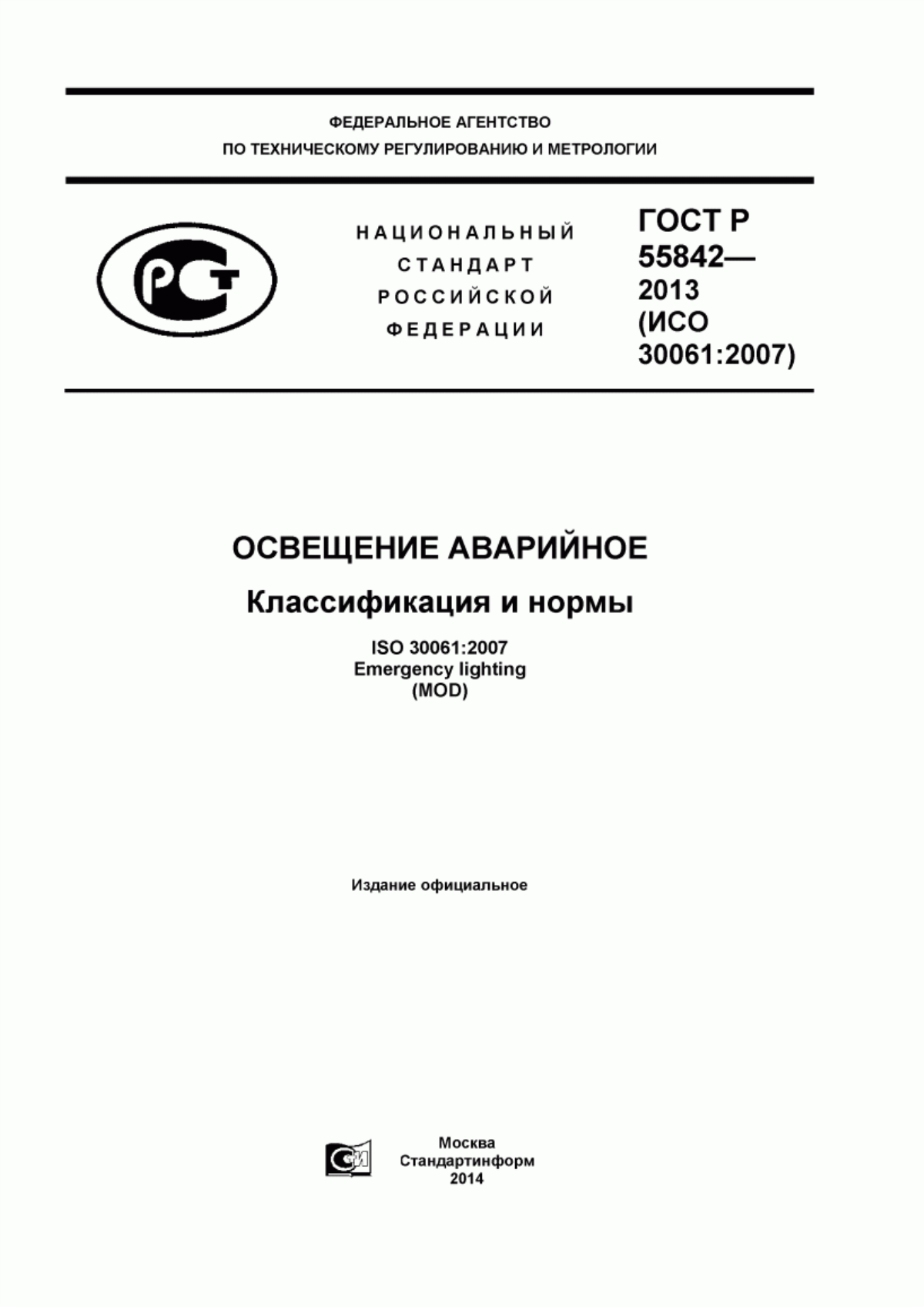 ГОСТ Р 55842-2013 Освещение аварийное. Классификация и нормы