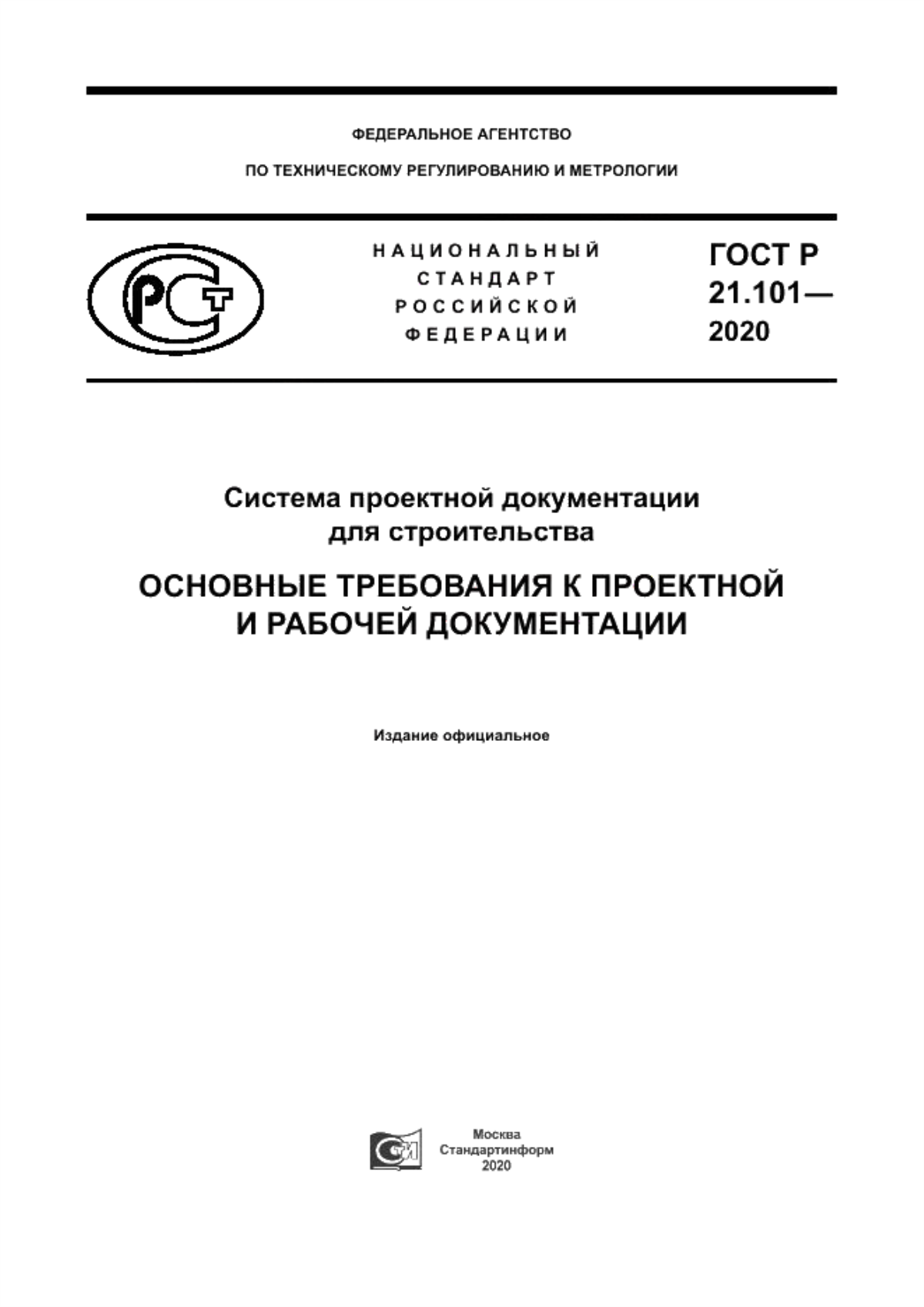 ГОСТ Р 21.101-2020 Система проектной документации для строительства. Основные требования к проектной и рабочей документации