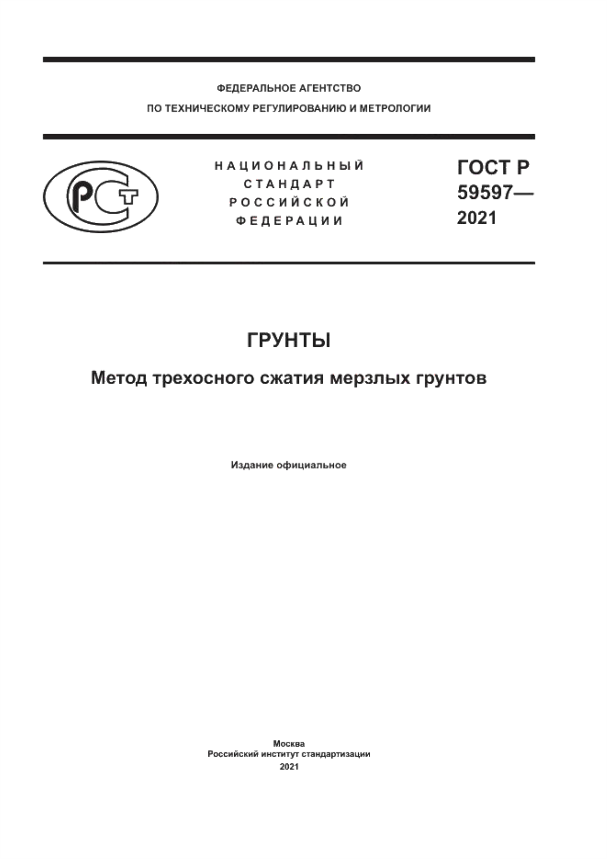 ГОСТ Р 59597-2021 Грунты. Метод трехосного сжатия мерзлых грунтов