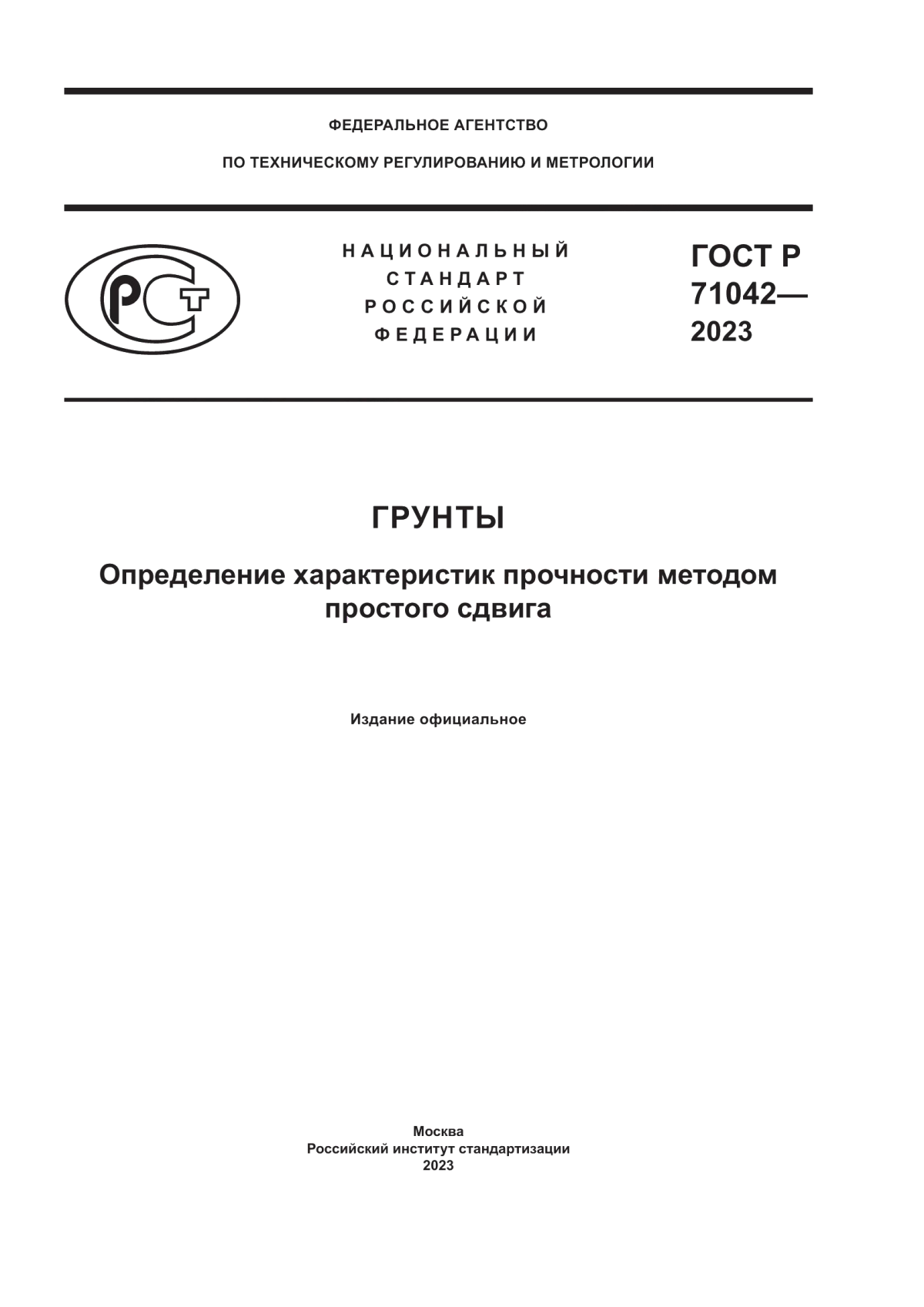 ГОСТ Р 71042-2023 Грунты. Определение характеристик прочности методом простого сдвига