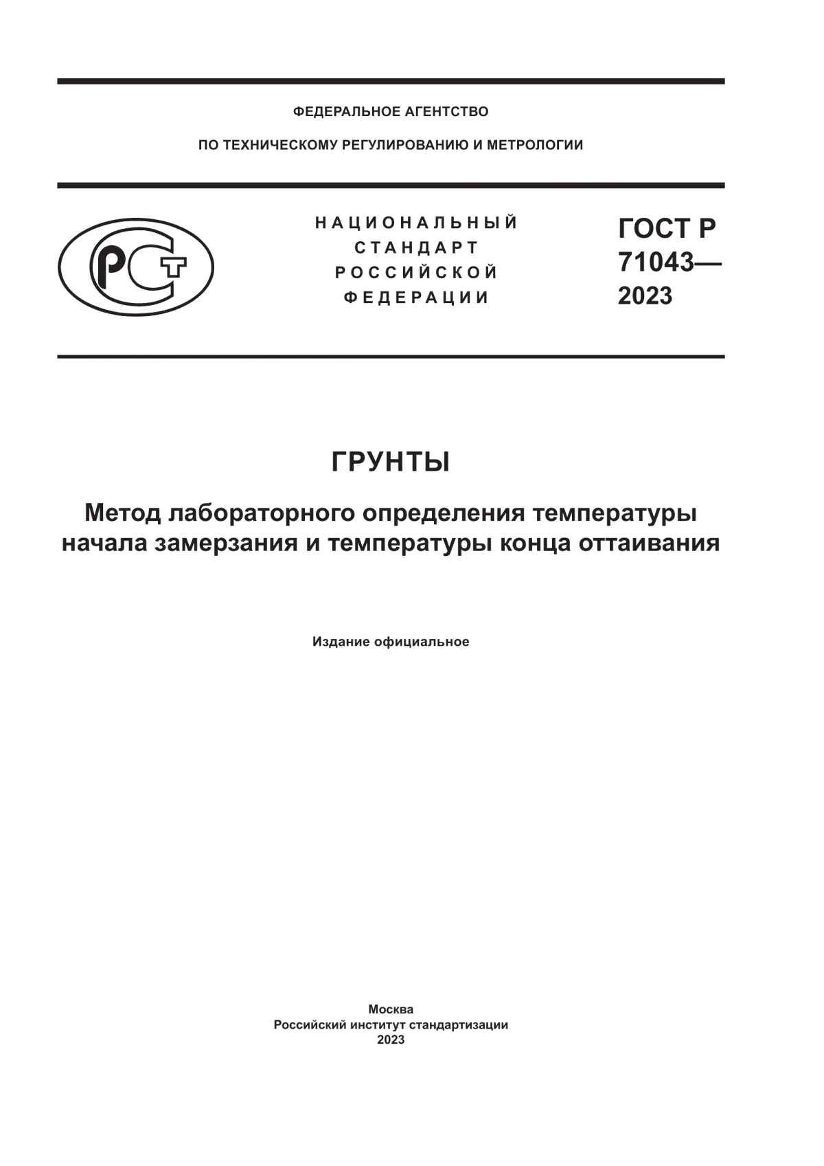 ГОСТ Р 71043-2023 Грунты. Метод лабораторного определения температуры начала замерзания и температуры конца оттаивания