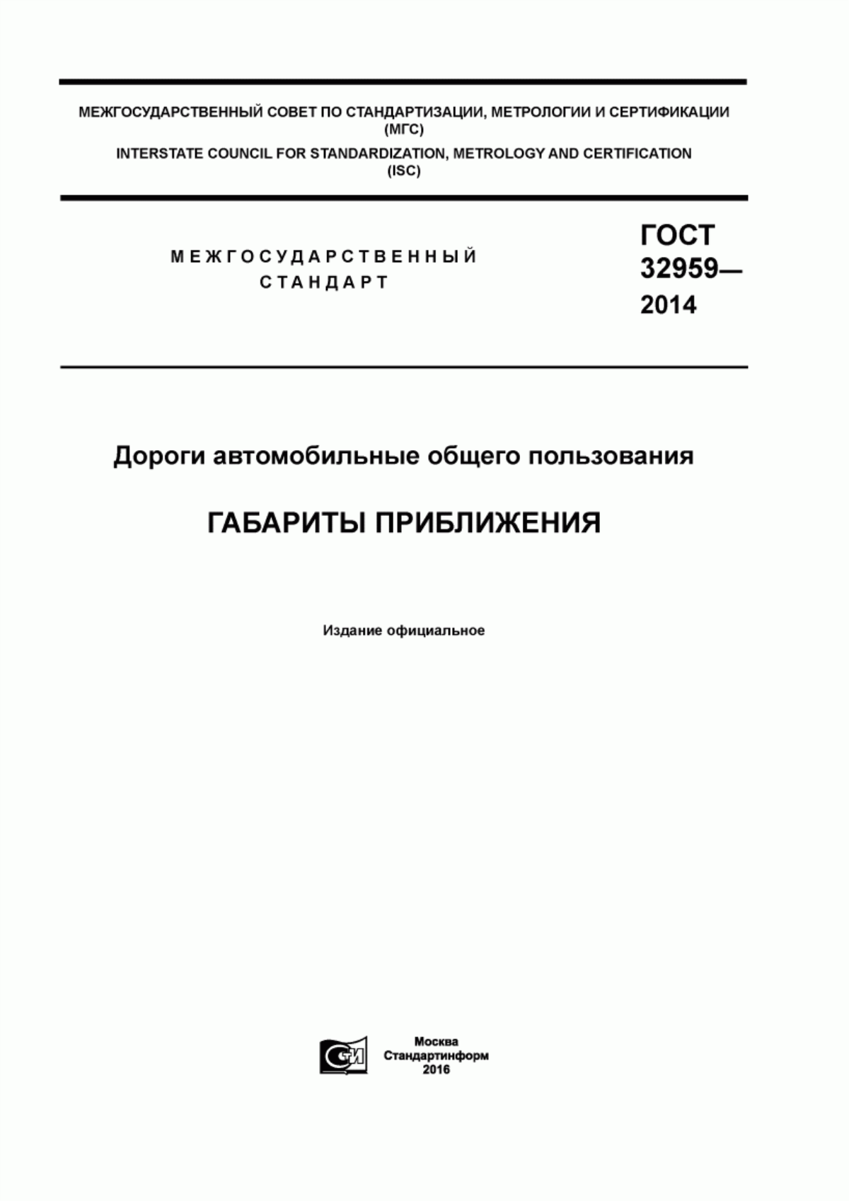 ГОСТ 32959-2014 Дороги автомобильные общего пользования. Габариты приближения