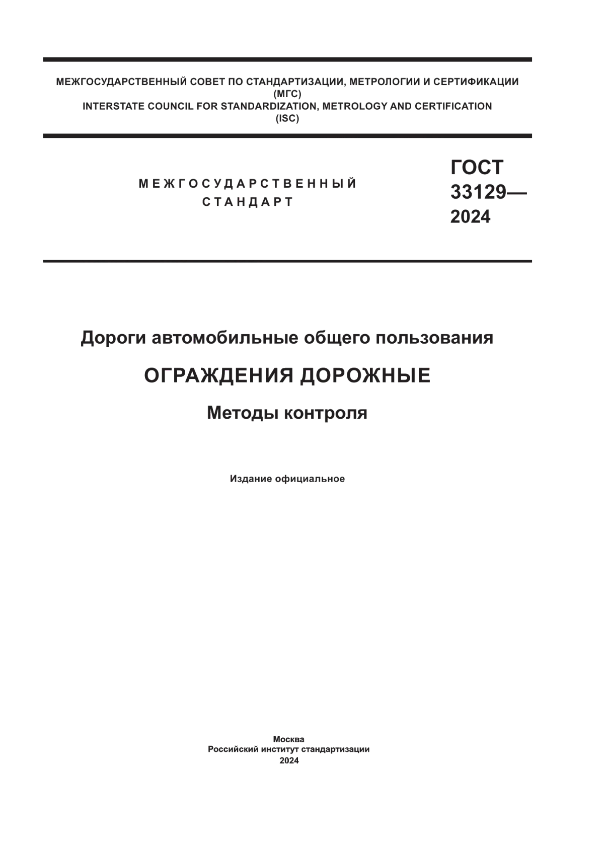 ГОСТ 33129-2024 Дороги автомобильные общего пользования. Ограждения дорожные. Методы контроля