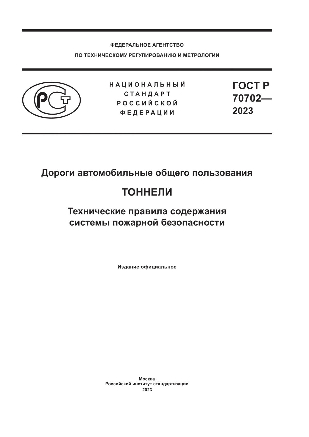 ГОСТ Р 70702-2023 Дороги автомобильные общего пользования. Тоннели. Технические правила содержания cистемы пожарной безопасности