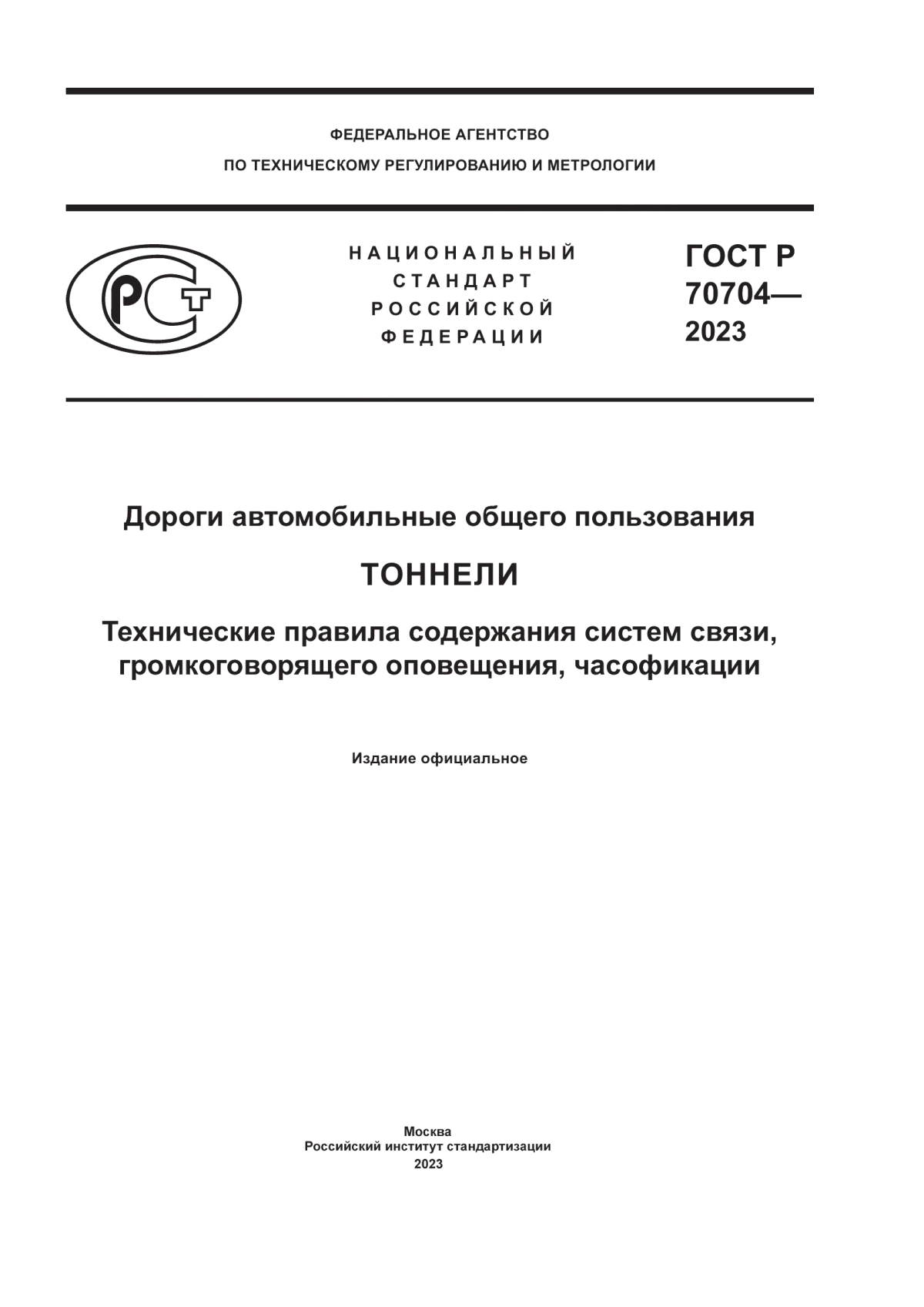 ГОСТ Р 70704-2023 Дороги автомобильные общего пользования. Тоннели. Технические правила содержания систем связи, громкоговорящего оповещения, часофикации