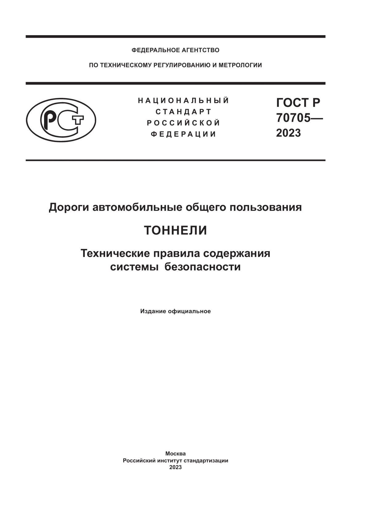 ГОСТ Р 70705-2023 Дороги автомобильные общего пользования. Тоннели. Технические правила содержания cистемы безопасности