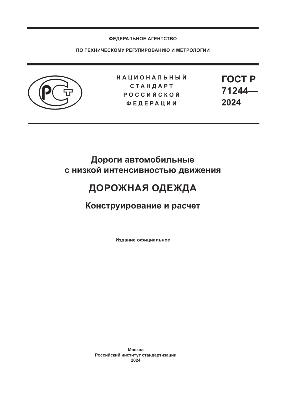 ГОСТ Р 71244-2024 Дороги автомобильные с низкой интенсивностью движения. Дорожная одежда. Конструирование и расчет