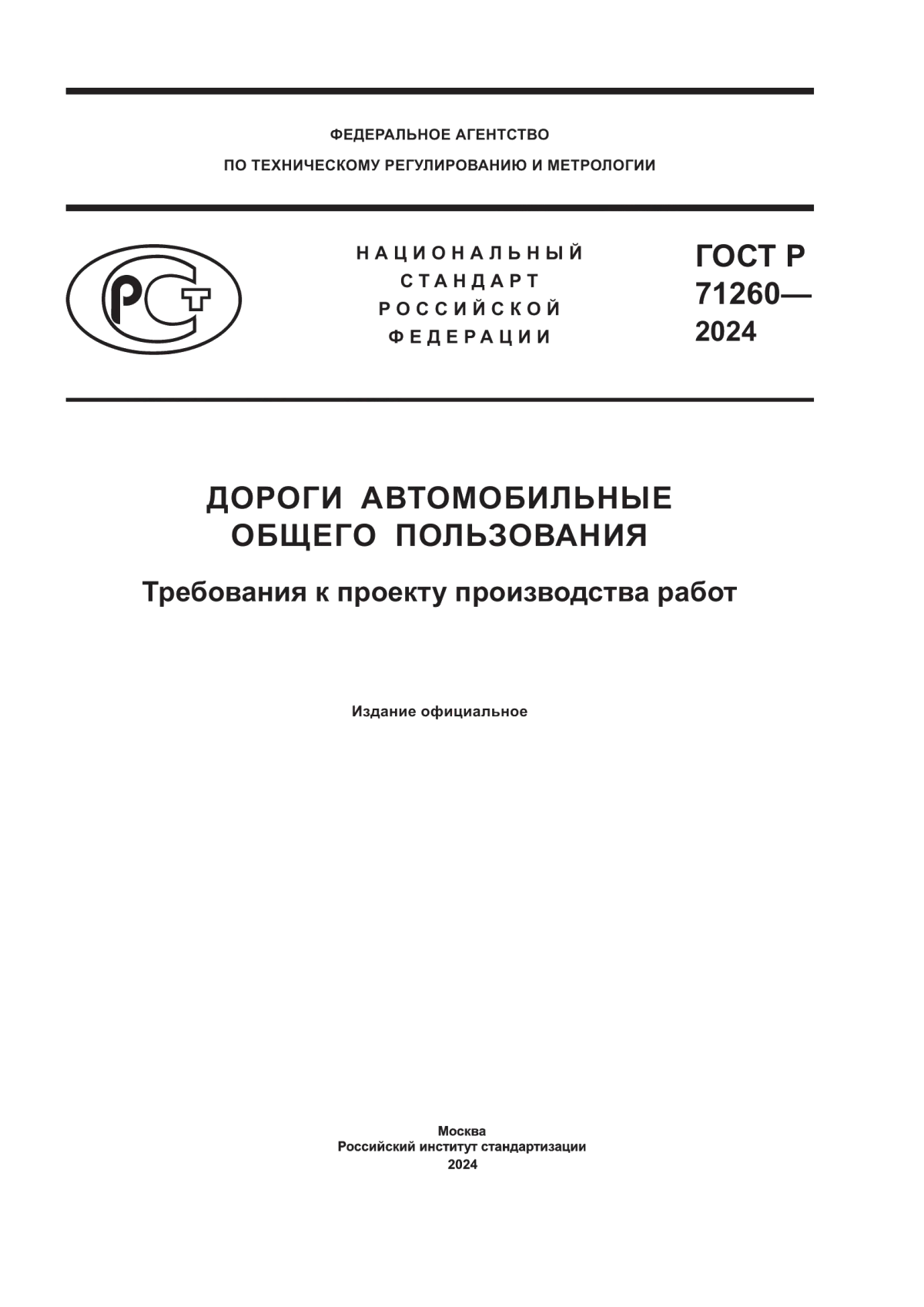 ГОСТ Р 71260-2024 Дороги автомобильные общего пользования. Требования к проекту производства работ