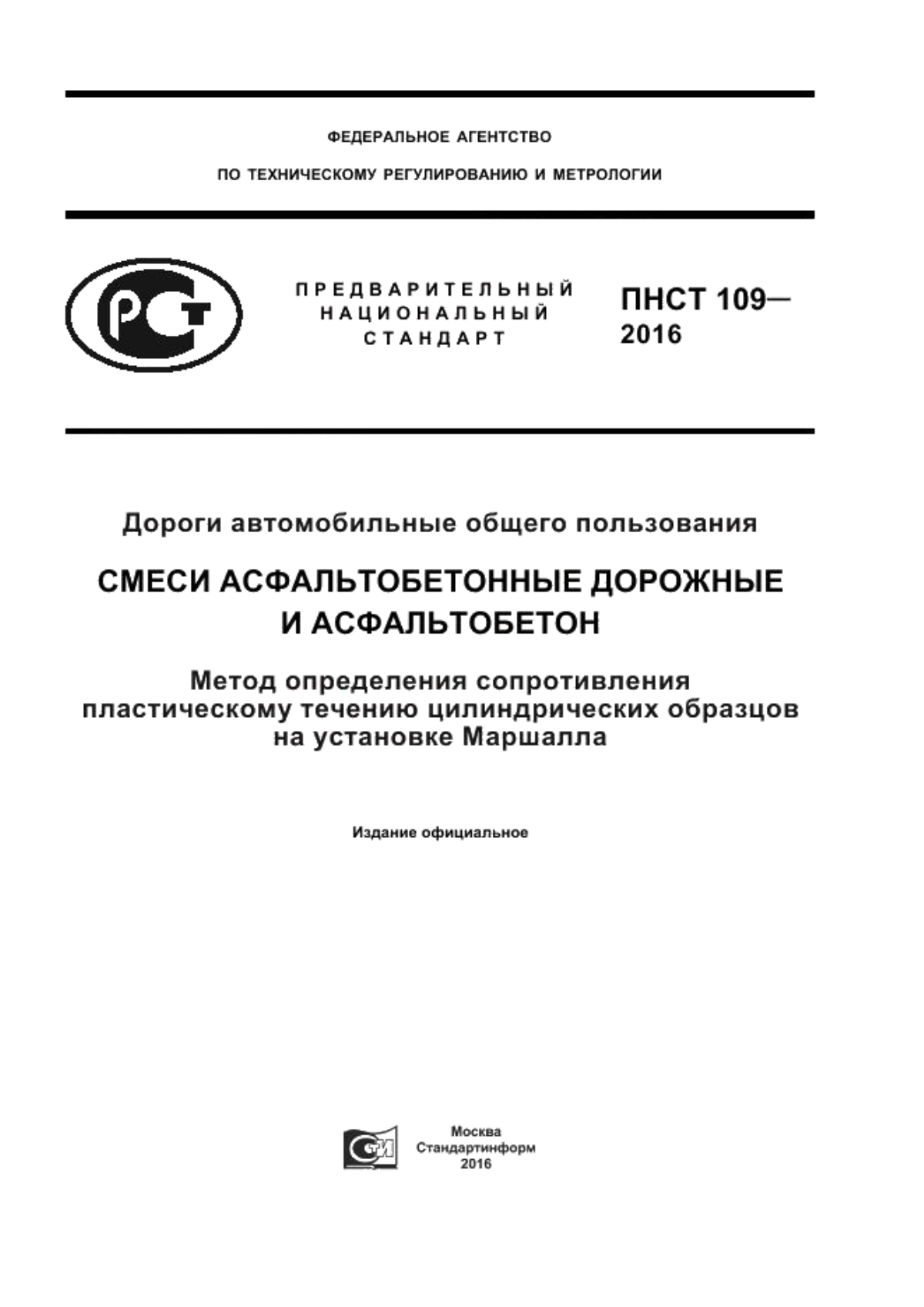 ПНСТ 109-2016 Дороги автомобильные общего пользования. Смеси асфальтобетонные дорожные и асфальтобетон. Метод определения сопротивления пластическому течению цилиндрических образцов на установке Маршалла