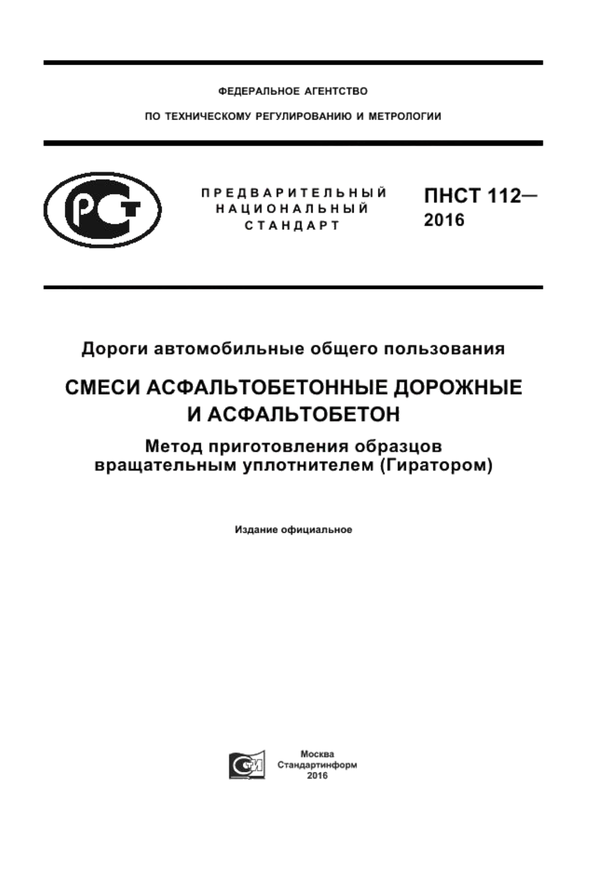 ПНСТ 112-2016 Дороги автомобильные общего пользования. Смеси асфальтобетонные дорожные и асфальтобетон. Метод приготовления образцов вращательным уплотнителем (Гиратором)