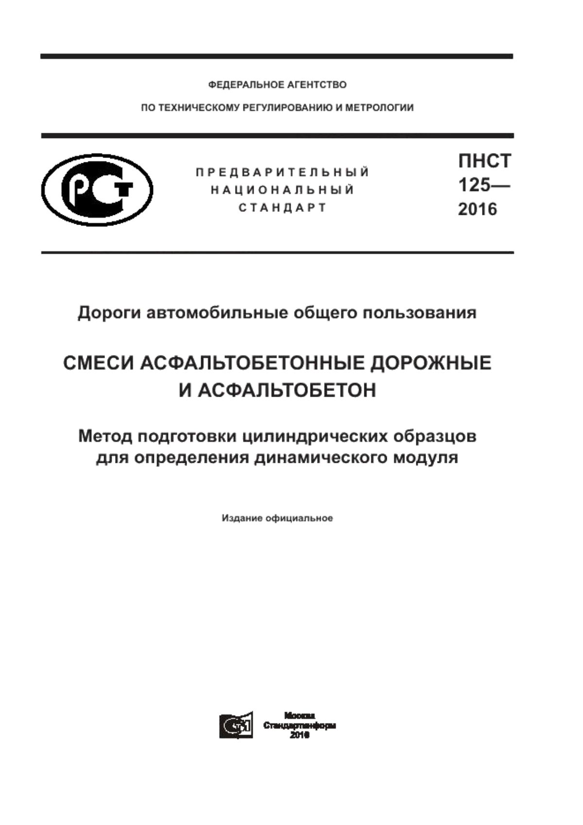 ПНСТ 125-2016 Дороги автомобильные общего пользования. Смеси асфальтобетонные дорожные и асфальтобетон. Метод подготовки цилиндрических образцов для определения динамического модуля