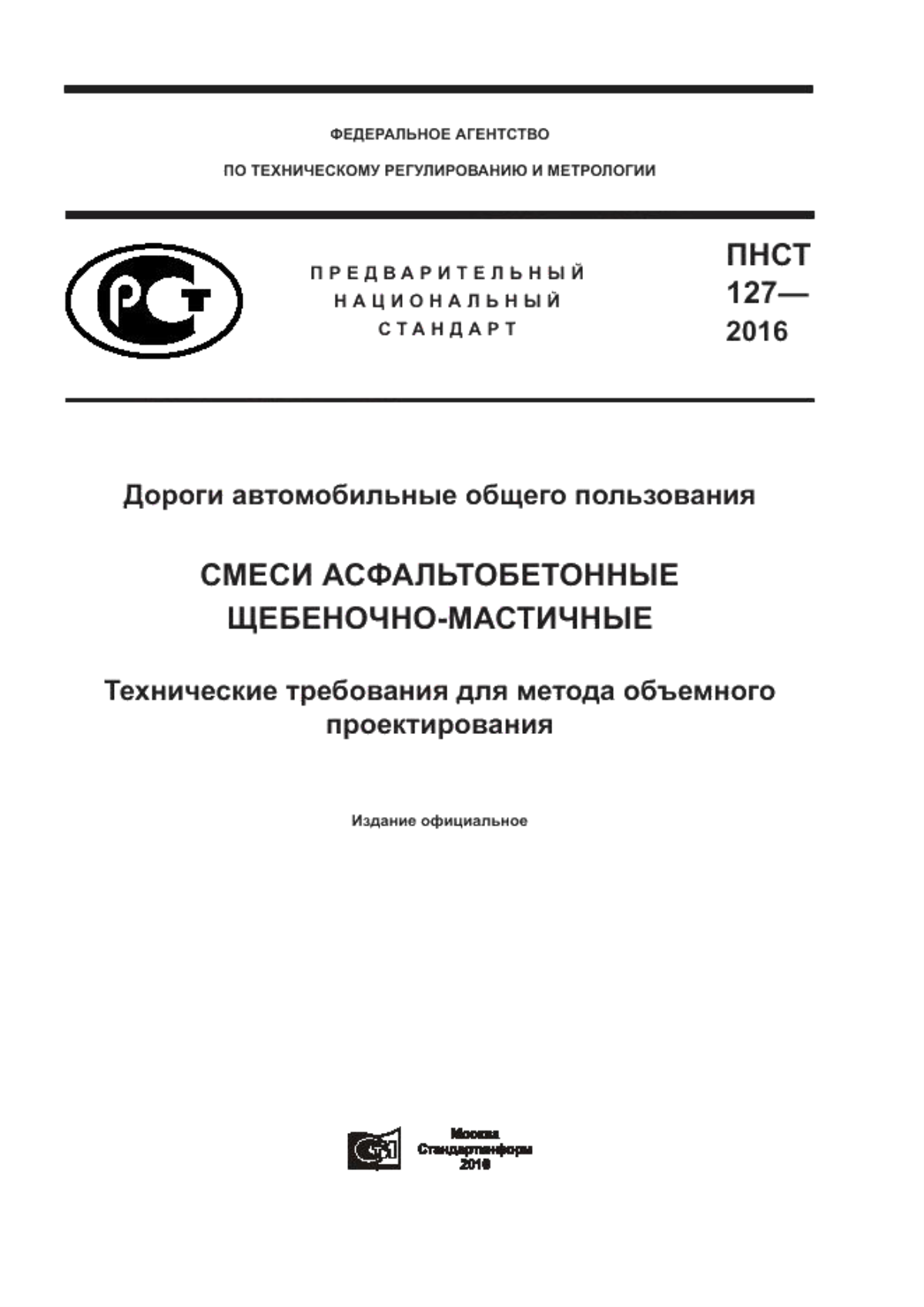 ПНСТ 127-2016 Дороги автомобильные общего пользования. Смеси асфальтобетонные щебеночно-мастичные. Технические требования для метода объемного проектирования